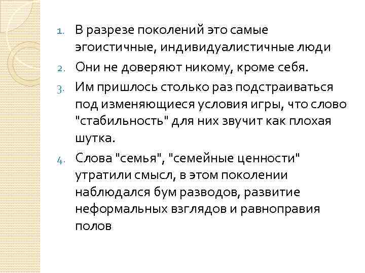 В разрезе поколений это самые эгоистичные, индивидуалистичные люди 2. Они не доверяют никому, кроме