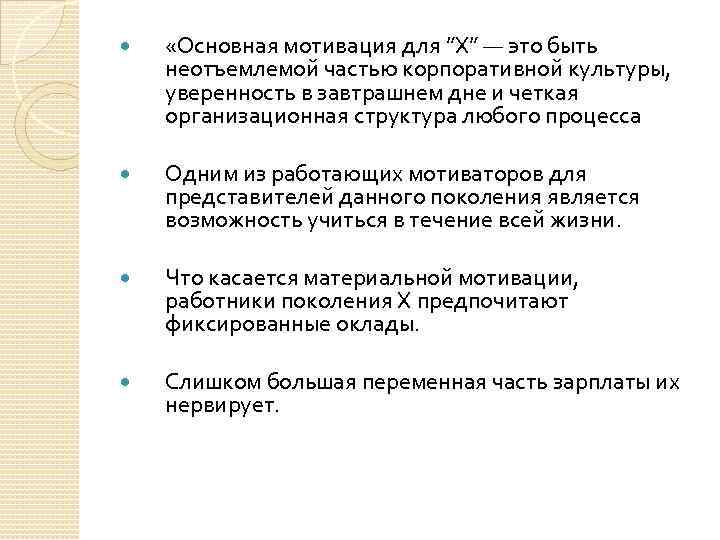  «Основная мотивация для ”X” — это быть неотъемлемой частью корпоративной культуры, уверенность в