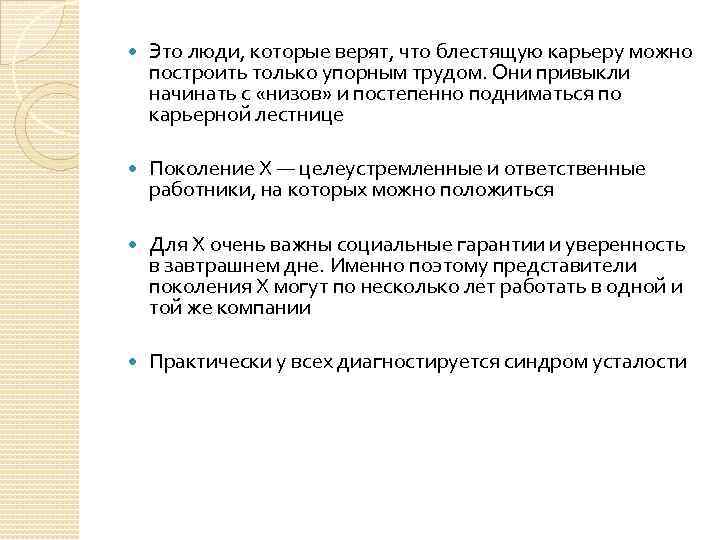  Это люди, которые верят, что блестящую карьеру можно построить только упорным трудом. Они