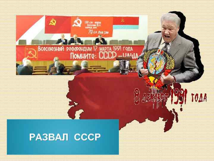 РАЗВАЛ СССР 