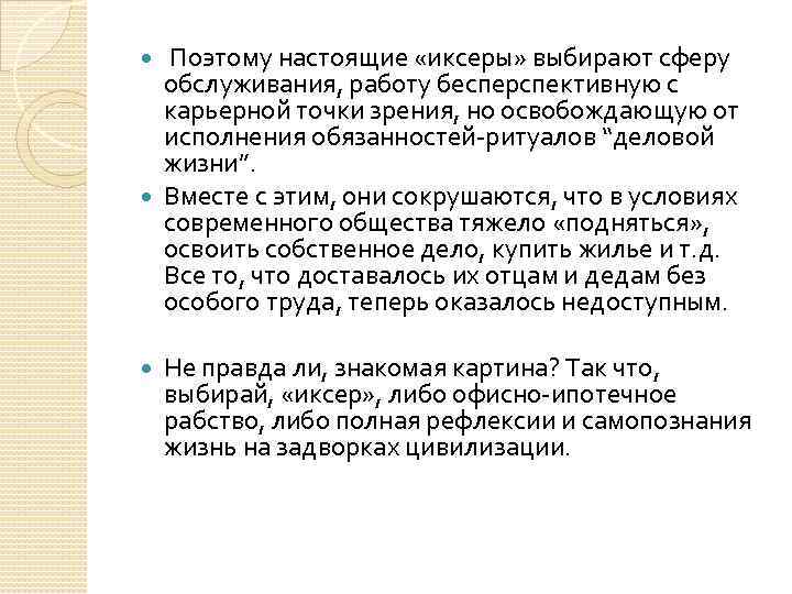  Поэтому настоящие «иксеры» выбирают сферу обслуживания, работу бесперспективную с карьерной точки зрения, но