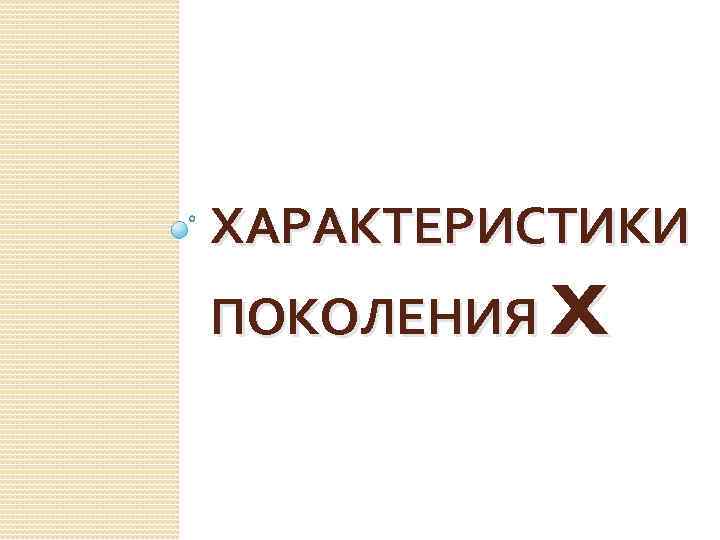 ХАРАКТЕРИСТИКИ ПОКОЛЕНИЯ X 