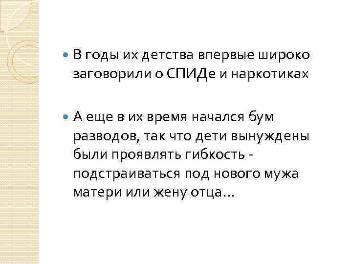  В годы их детства впервые широко заговорили о СПИДе и наркотиках А еще