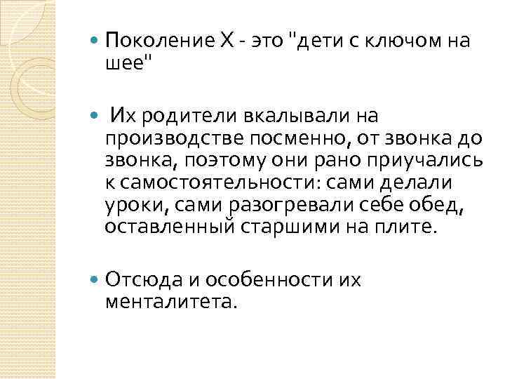 Каждое поколение. Поколение х с ключом на шее. Сеццесия на СССР примеры.