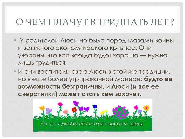 О ЧЕМ ПЛАЧУТ В ТРИДЦАТЬ ЛЕТ ? § У родителей Люси не было перед