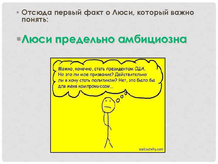 § Отсюда первый факт о Люси, который важно понять: § Люси предельно амбициозна 