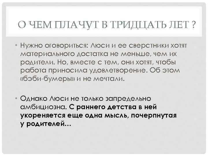 О ЧЕМ ПЛАЧУТ В ТРИДЦАТЬ ЛЕТ ? • Нужно оговориться: Люси и ее сверстники