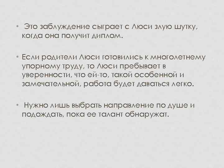  • Это заблуждение сыграет с Люси злую шутку, когда она получит диплом. •