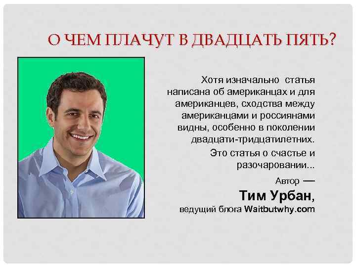 О ЧЕМ ПЛАЧУТ В ДВАДЦАТЬ ПЯТЬ? Хотя изначально статья написана об американцах и для