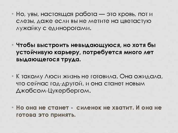  • Но, увы, настоящая работа — это кровь, пот и слезы, даже если
