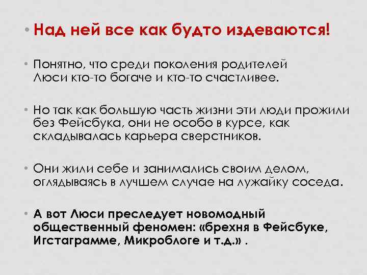  • Над ней все как будто издеваются! • Понятно, что среди поколения родителей