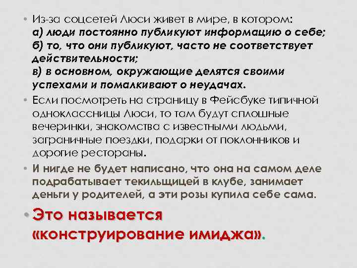 • Из-за соцсетей Люси живет в мире, в котором: а) люди постоянно публикуют
