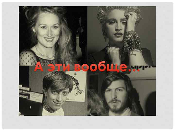 А эти вообще… 