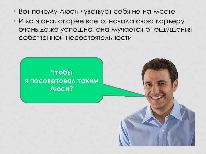  • Вот почему Люси чувствует себя не на месте • И хотя она,