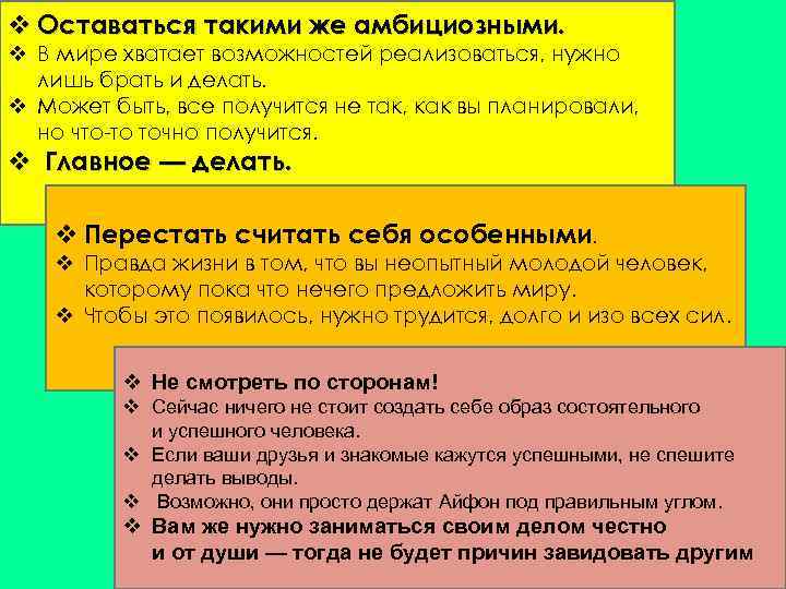 v Оставаться такими же амбициозными. v В мире хватает возможностей реализоваться, нужно лишь брать