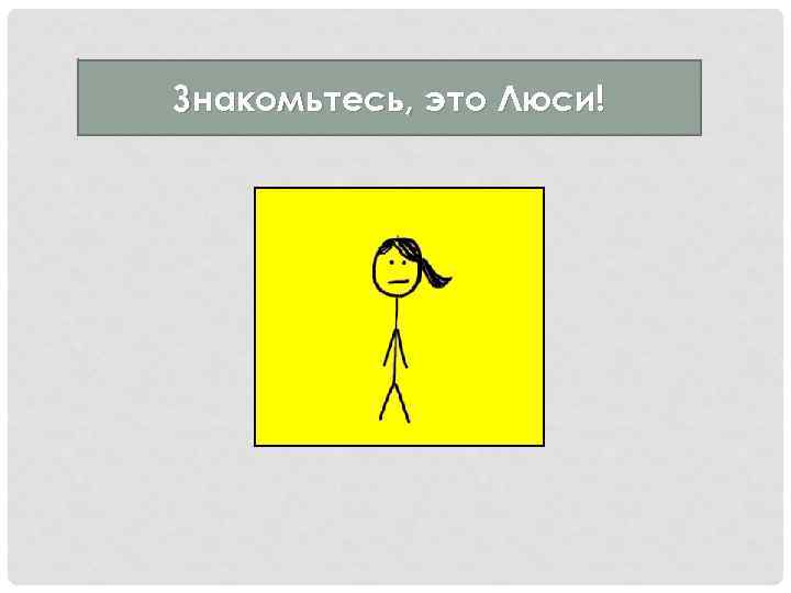 Знакомьтесь, это Люси! 