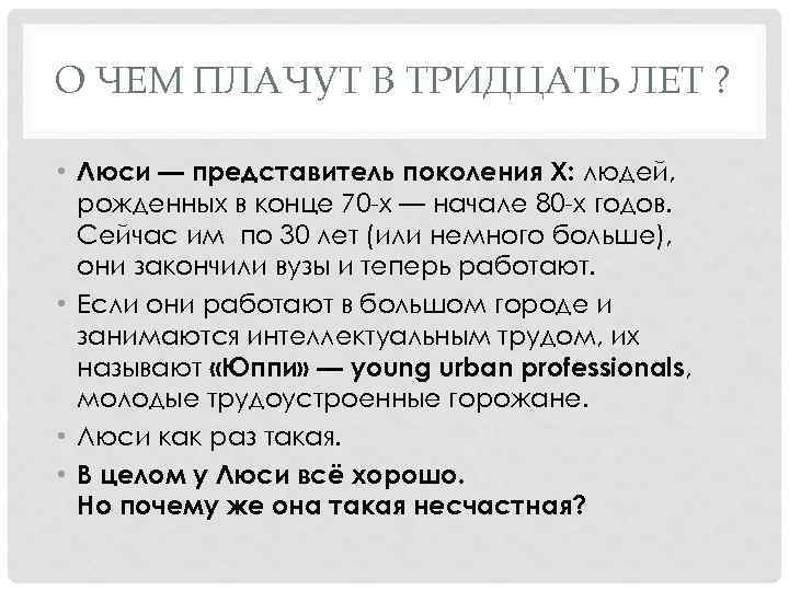 О ЧЕМ ПЛАЧУТ В ТРИДЦАТЬ ЛЕТ ? • Люси — представитель поколения Х: людей,