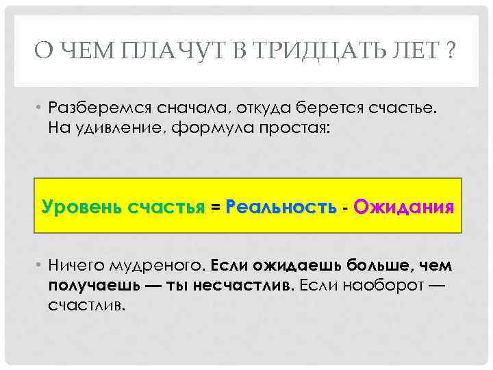 О ЧЕМ ПЛАЧУТ В ТРИДЦАТЬ ЛЕТ ? • Разберемся сначала, откуда берется счастье. На