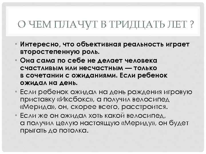 О ЧЕМ ПЛАЧУТ В ТРИДЦАТЬ ЛЕТ ? • Интересно, что объективная реальность играет второстепенную