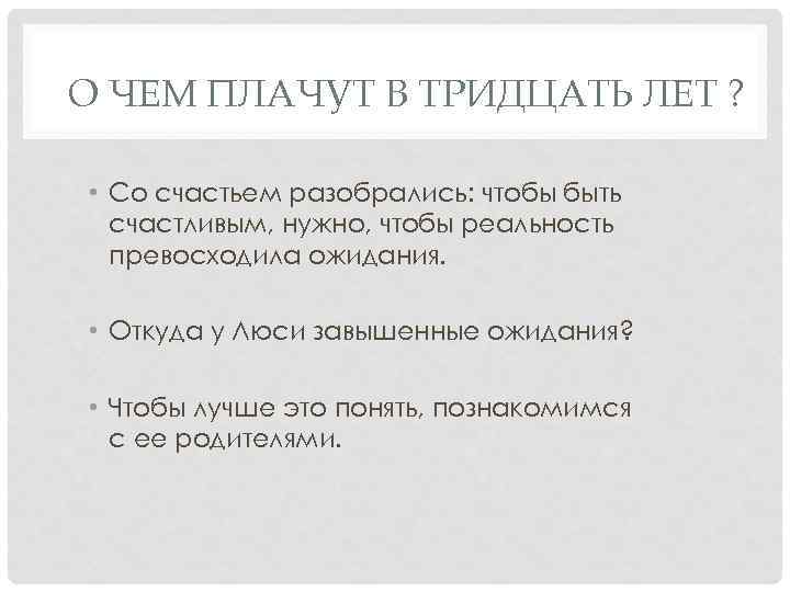 О ЧЕМ ПЛАЧУТ В ТРИДЦАТЬ ЛЕТ ? • Со счастьем разобрались: чтобы быть счастливым,