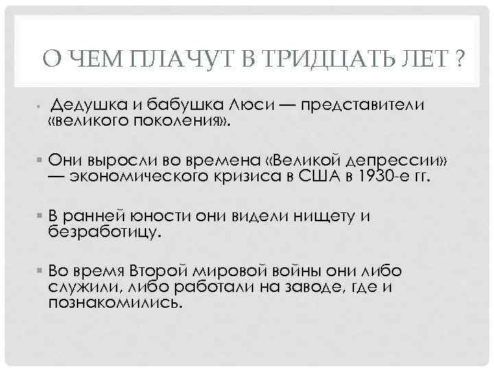 О ЧЕМ ПЛАЧУТ В ТРИДЦАТЬ ЛЕТ ? § Дедушка и бабушка Люси — представители