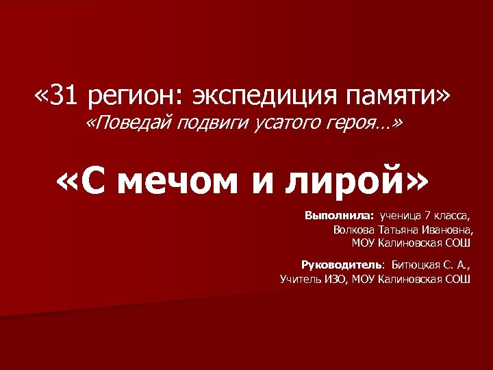 « 31 регион: экспедиция памяти» «Поведай подвиги усатого героя…» «С мечом и лирой»