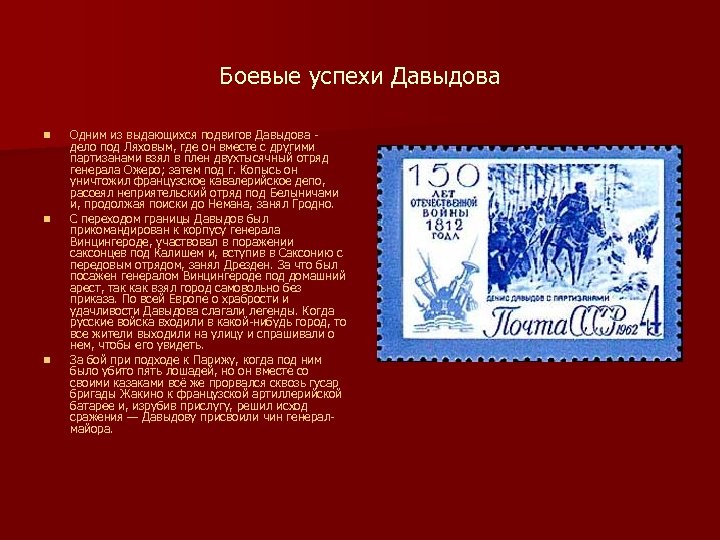 Боевые успехи Давыдова n n n Одним из выдающихся подвигов Давыдова дело под Ляховым,