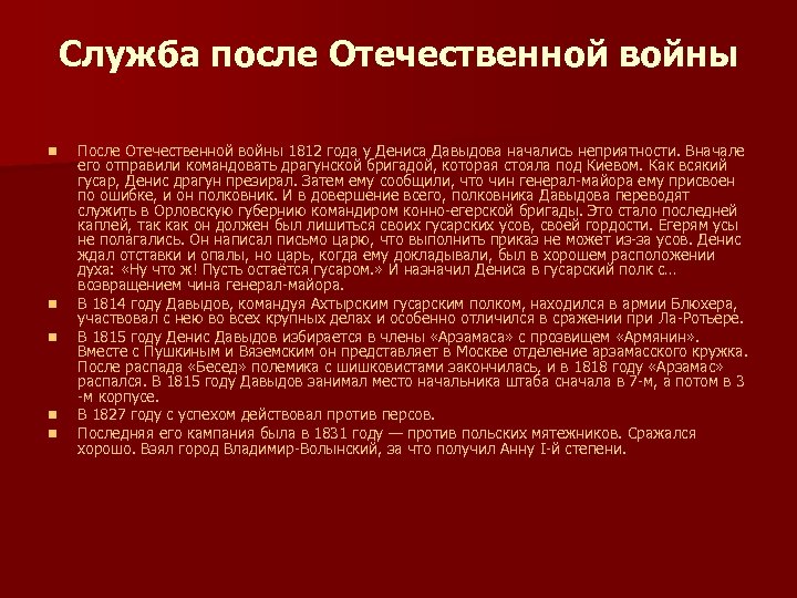 Служба после Отечественной войны n n n После Отечественной войны 1812 года у Дениса