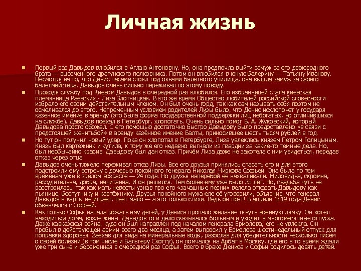 Личная жизнь n n n Первый раз Давыдов влюбился в Аглаю Антоновну. Но, она