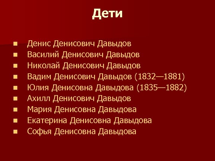 Дети n n n n n Денисович Давыдов Василий Денисович Давыдов Николай Денисович Давыдов
