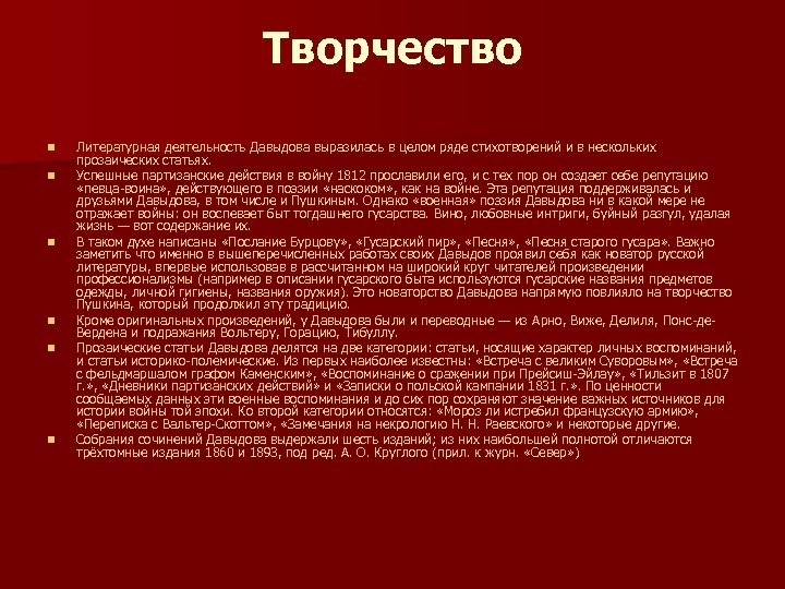 Творчество n n n Литературная деятельность Давыдова выразилась в целом ряде стихотворений и в