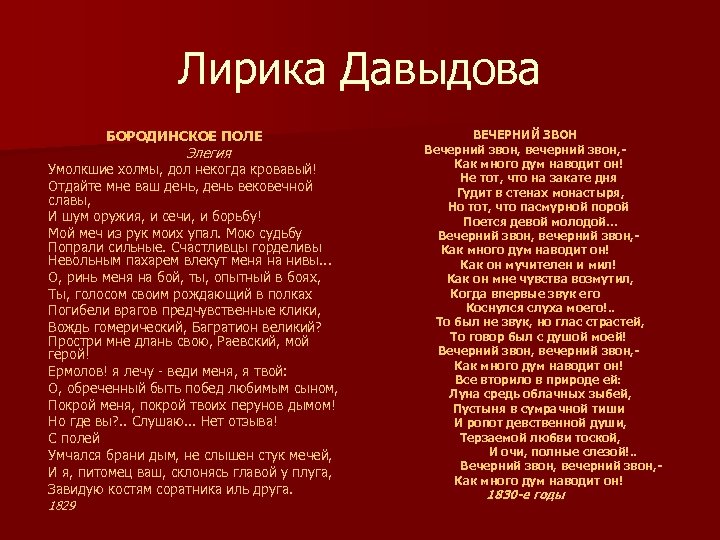 Лирика Давыдова БОРОДИНСКОЕ ПОЛЕ Элегия Умолкшие холмы, дол некогда кровавый! Отдайте мне ваш день,