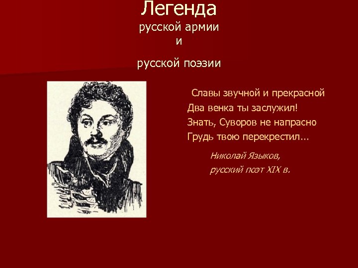 Легенда русской армии и русской поэзии Славы звучной и прекрасной Два венка ты заслужил!