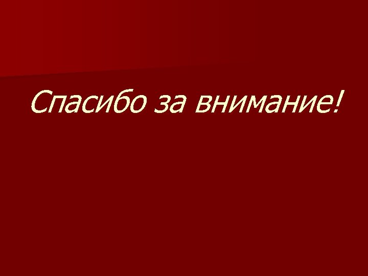 Спасибо за внимание! 