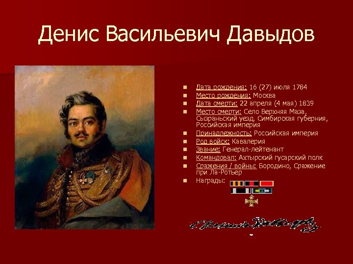 Денис Васильевич Давыдов n n n n n Дата рождения: 16 (27) июля 1784