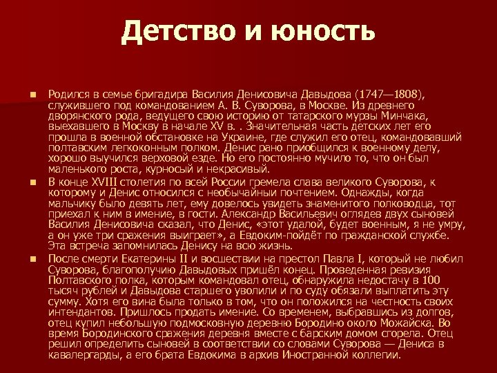 Детство и юность n n n Родился в семье бригадира Василия Денисовича Давыдова (1747—