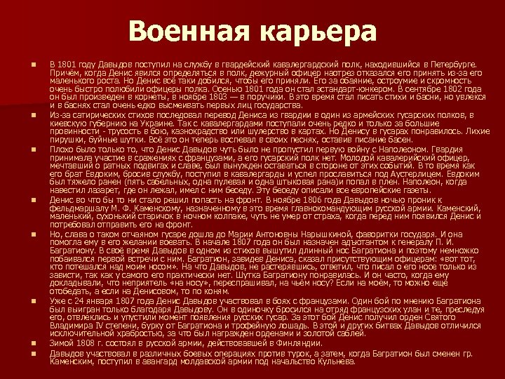 Военная карьера n n n n В 1801 году Давыдов поступил на службу в