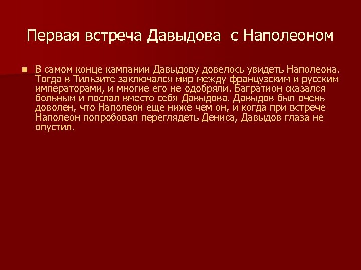 Первая встреча Давыдова с Наполеоном n В самом конце кампании Давыдову довелось увидеть Наполеона.