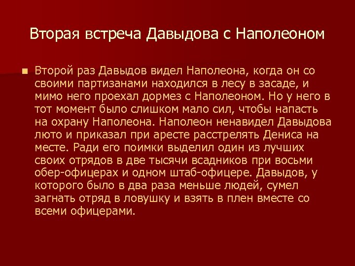 Вторая встреча Давыдова с Наполеоном n Второй раз Давыдов видел Наполеона, когда он со