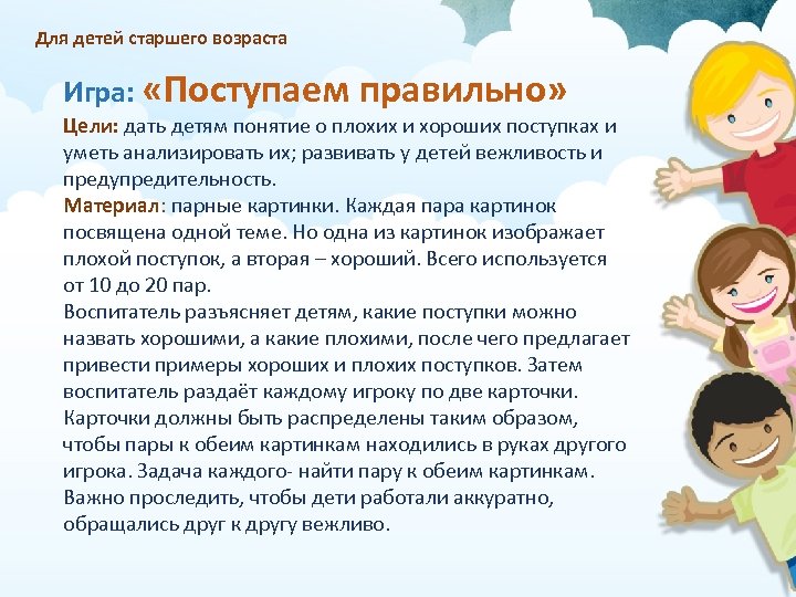 Для детей старшего возраста Игра: «Поступаем правильно» Цели: дать детям понятие о плохих и