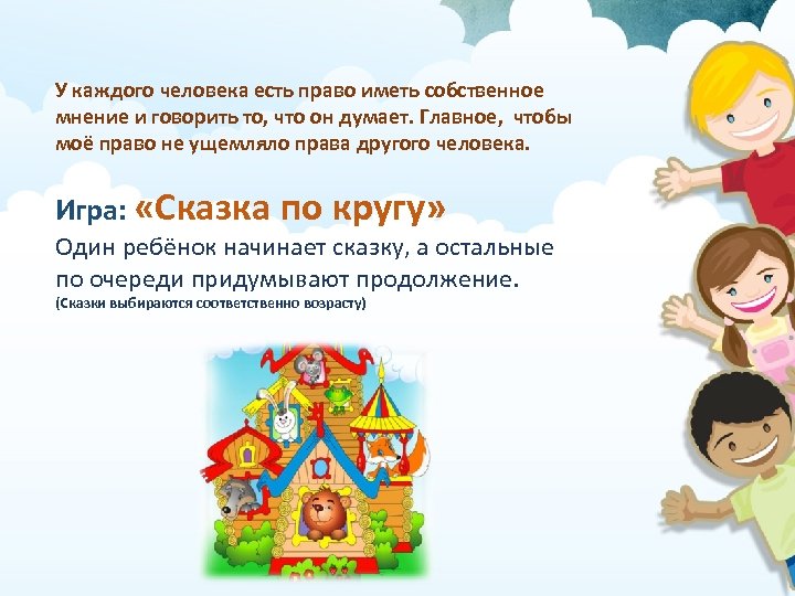 У каждого человека есть право иметь собственное мнение и говорить то, что он думает.