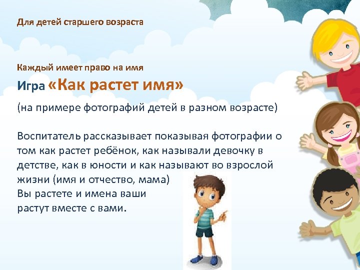 Для детей старшего возраста Каждый имеет право на имя Игра «Как растет имя» (на