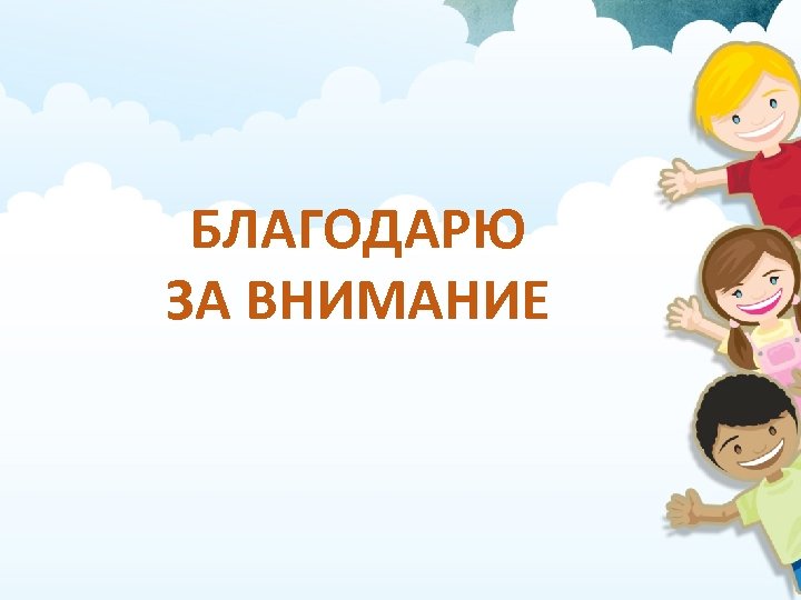 БЛАГОДАРЮ ЗА ВНИМАНИЕ 