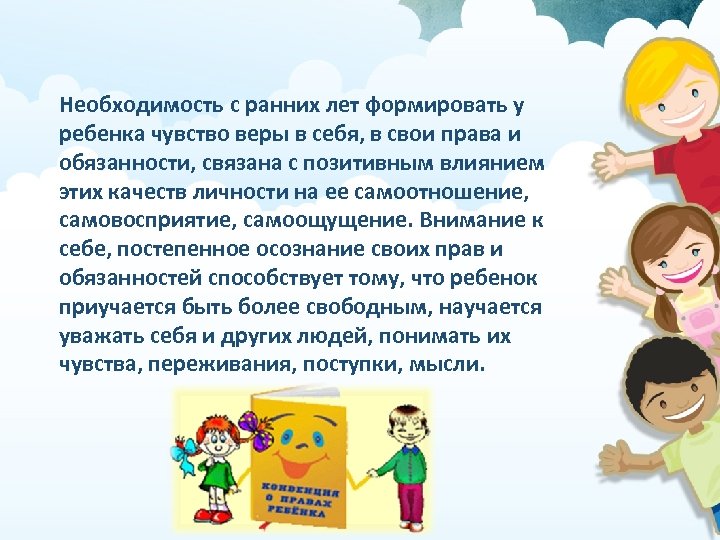 Необходимость с ранних лет формировать у ребенка чувство веры в себя, в свои права