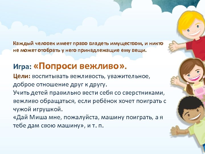 Каждый человек имеет право владеть имуществом, и никто не может отобрать у него принадлежащие