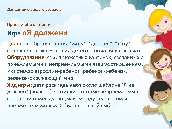 Для детей старшего возраста Права и обязанности Игра «Я должен» Цель: разобрать понятия "могу",
