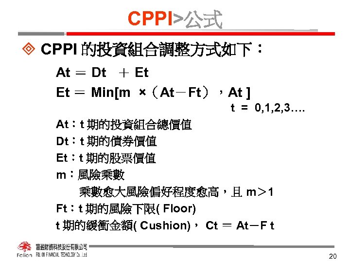 CPPI>公式 ³ CPPI 的投資組合調整方式如下： At ＝ Dt ＋ Et Et ＝ Min[m ×（At－Ft），At ]