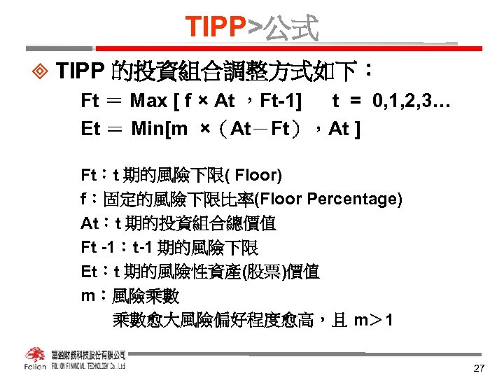 TIPP>公式 ³ TIPP 的投資組合調整方式如下： Ft ＝ Max [ f × At ，Ft-1] t =