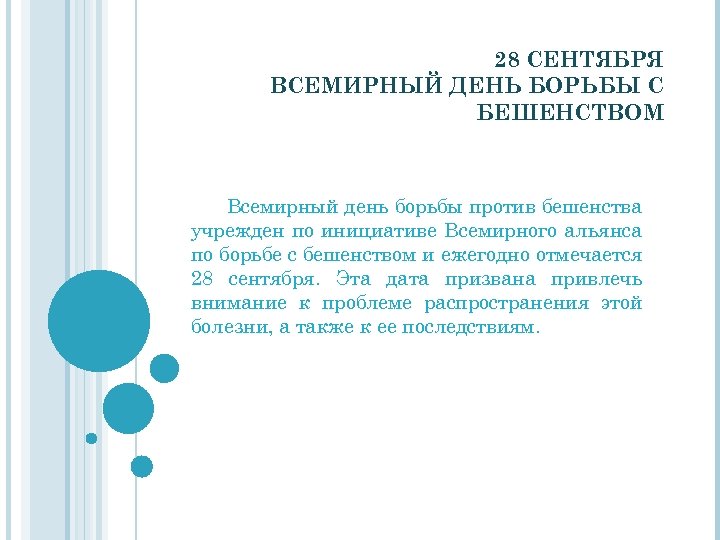 28 СЕНТЯБРЯ ВСЕМИРНЫЙ ДЕНЬ БОРЬБЫ С БЕШЕНСТВОМ Всемирный день борьбы против бешенства учрежден по