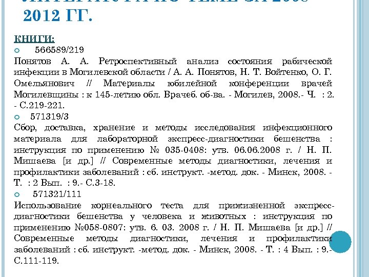 ЛИТЕРАТУРА ПО ТЕМЕ ЗА 20082012 ГГ. КНИГИ: 566589/219 Понятов А. А. Ретроспективный анализ состояния